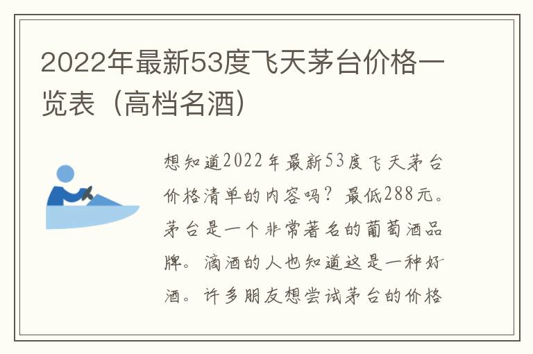 2022年最新53度飞天茅台价格一览表（高档名酒）