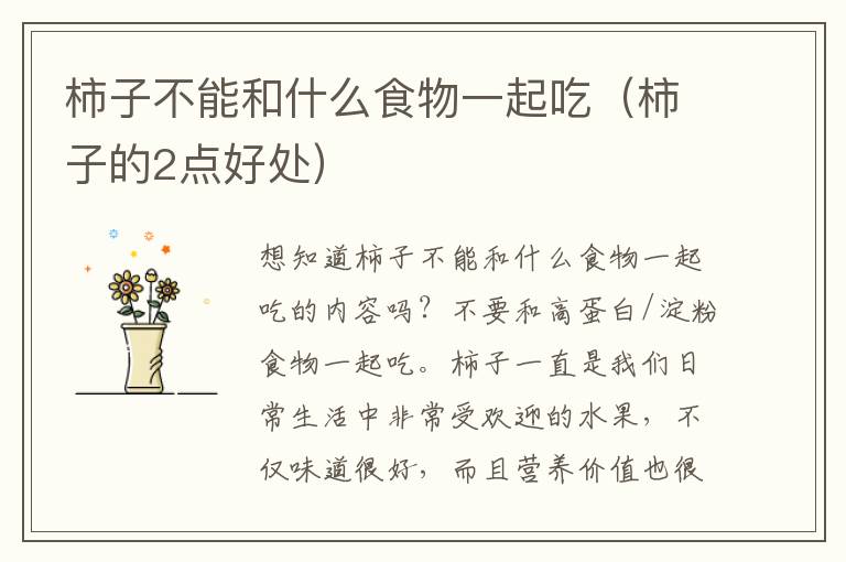 柿子不能和什么食物一起吃（柿子的2点好处）