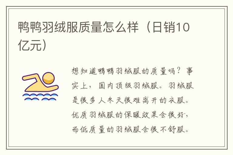 鸭鸭羽绒服质量怎么样（日销10亿元）