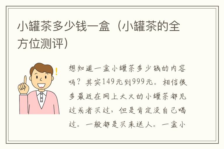 小罐茶多少钱一盒（小罐茶的全方位测评）