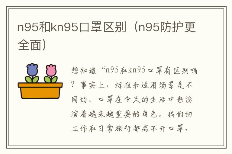 n95和kn95口罩区别（n95防护更全面）