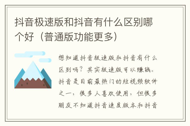 抖音极速版和抖音有什么区别哪个好（普通版功能更多）