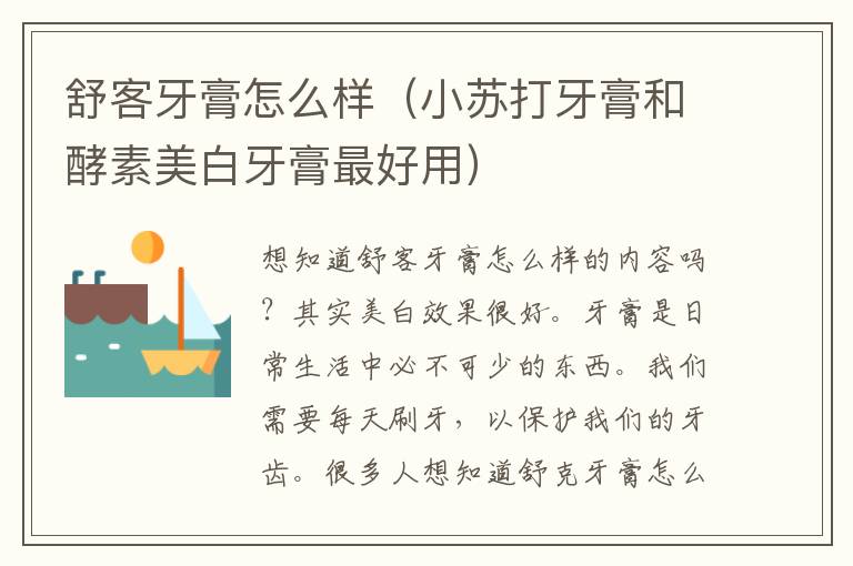 舒客牙膏怎么样（小苏打牙膏和酵素美白牙膏最好用）