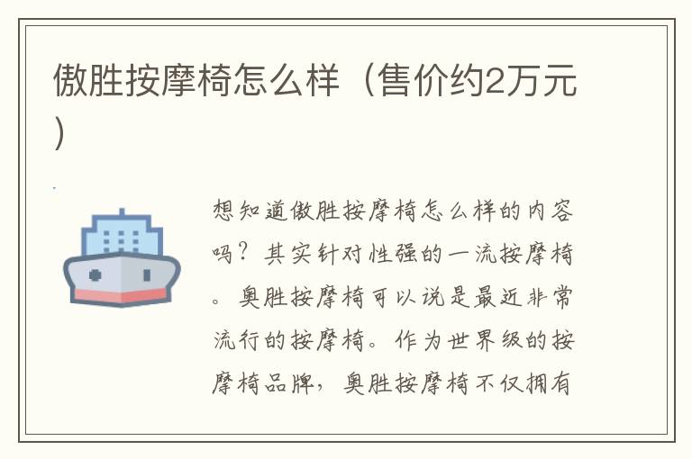 傲胜按摩椅怎么样（售价约2万元）
