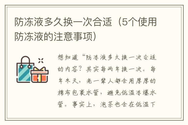 防冻液多久换一次合适（5个使用防冻液的注意事项）