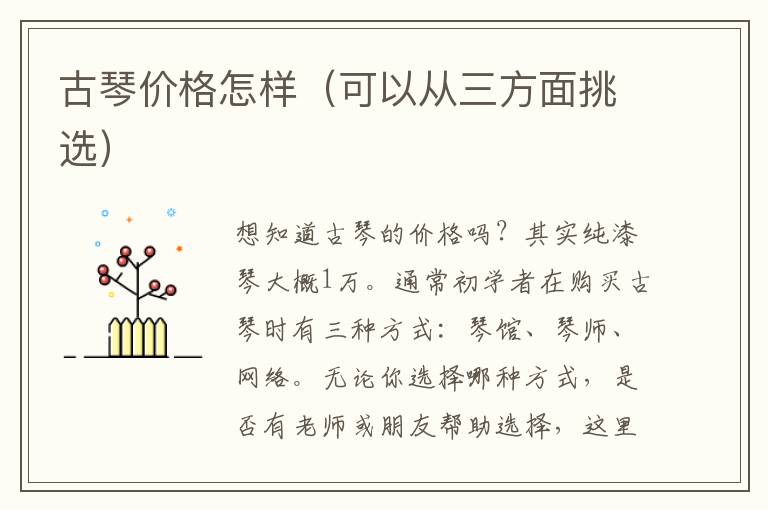 古琴价格怎样（可以从三方面挑选）