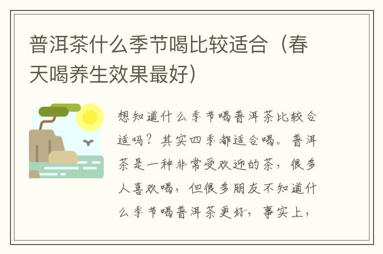 普洱茶什么季节喝比较适合（春天喝养生效果最好）