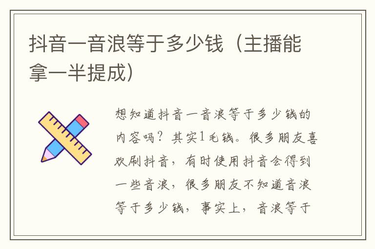 抖音一音浪等于多少钱（主播能拿一半