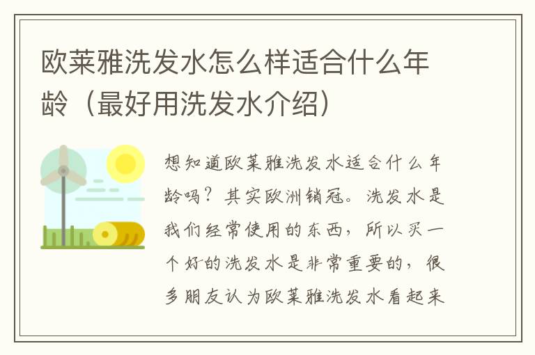 欧莱雅洗发水怎么样适合什么年龄（最好用洗发水介绍）