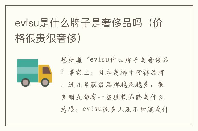 evisu是什么牌子是奢侈品吗（价格很贵很奢侈）