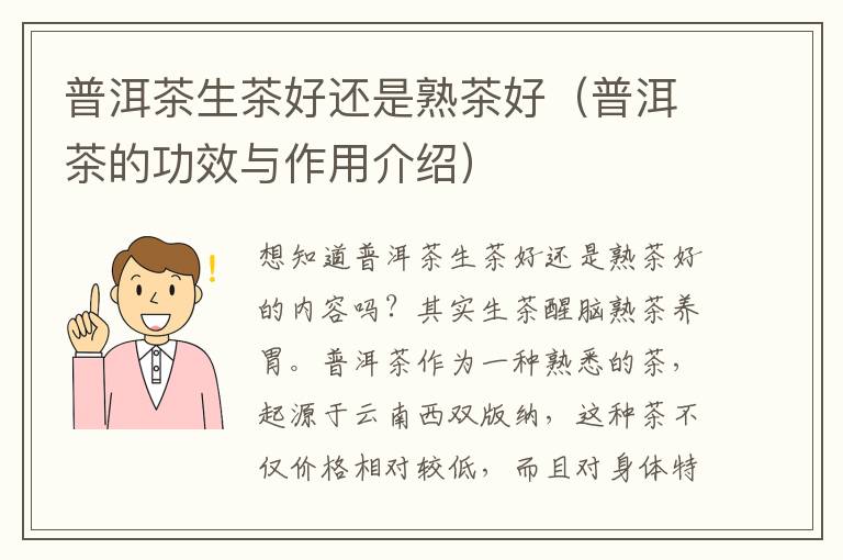 普洱茶生茶好还是熟茶好（普洱茶的功效与作用介绍）