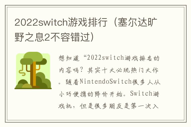 2022switch游戏排行（塞尔达旷野之息2不容错过）