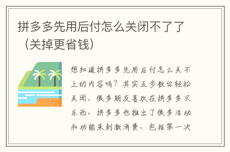拼多多先用后付怎么关闭不了了（关掉更省钱）