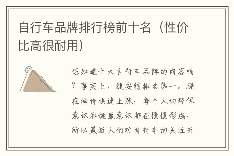自行车品牌排行榜前十名（性价比高很耐用）