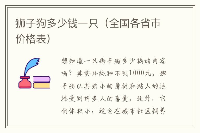 狮子狗多少钱一只（全国各省市价格表）