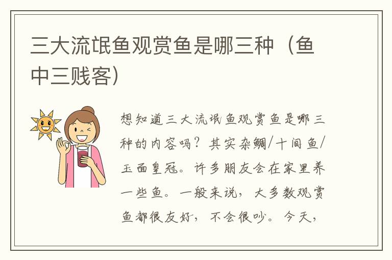 三大流氓鱼观赏鱼是哪三种（鱼中三贱客）