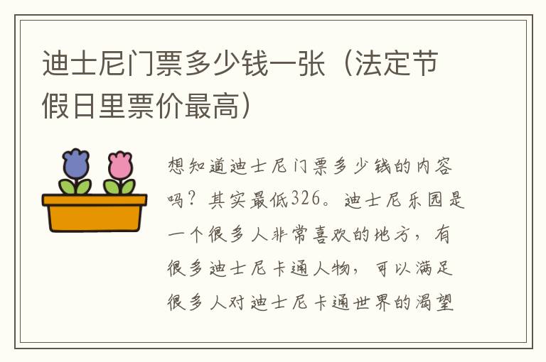 迪士尼门票多少钱一张（法定节假日里票价最高）