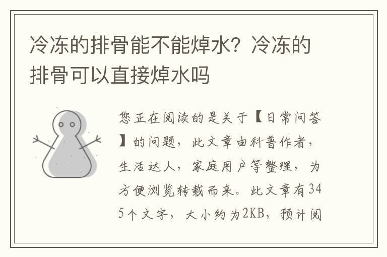 冷冻的排骨能不能焯水？冷冻的排骨可以直接焯水吗