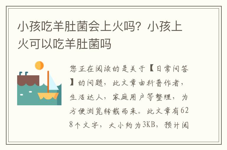 小孩吃羊肚菌会上火吗？小孩上火可以吃羊肚菌吗