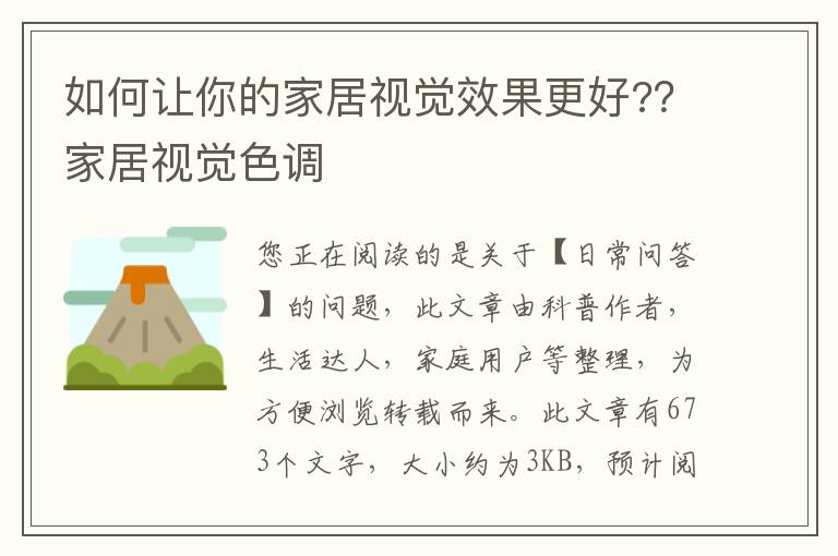 如何让你的家居视觉效果更好?？家居视觉色调