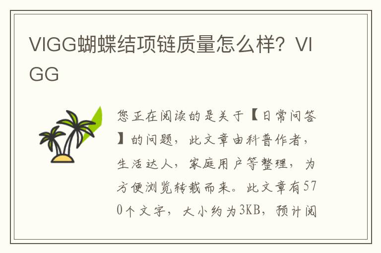 VIGG蝴蝶结项链质量怎么样？VIGG