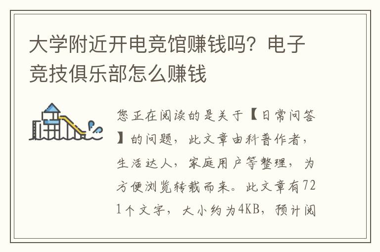大学附近开电竞馆赚钱吗？电子竞技俱乐部怎么赚钱