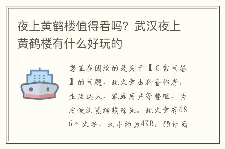 夜上黄鹤楼值得看吗？武汉夜上黄鹤楼有什么好玩的