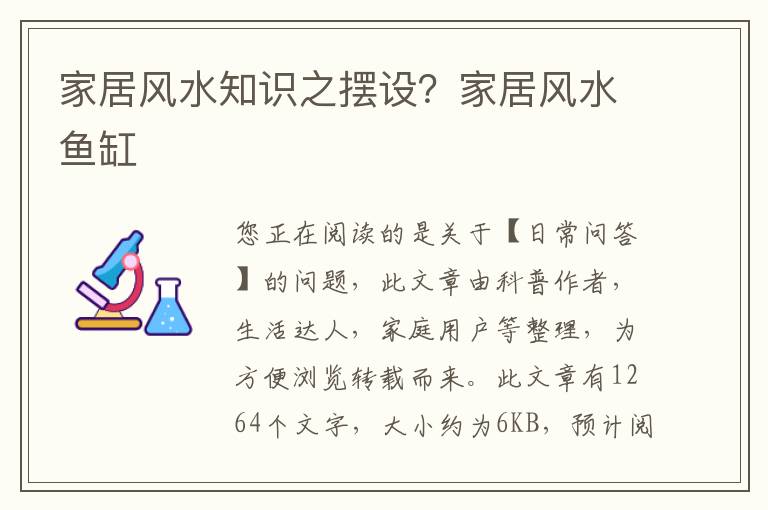 家居风水知识之摆设？家居风水鱼缸