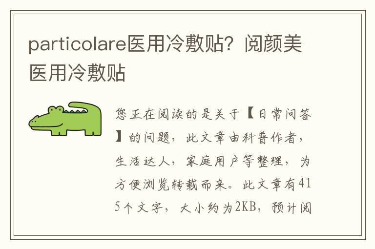particolare医用冷敷贴？阅颜美医用冷敷贴