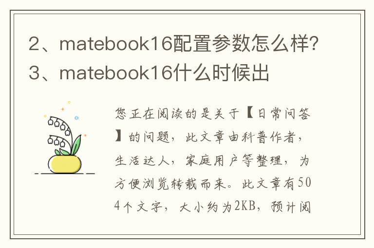 matebook16配置参数怎么样？matebook16什么时候出
