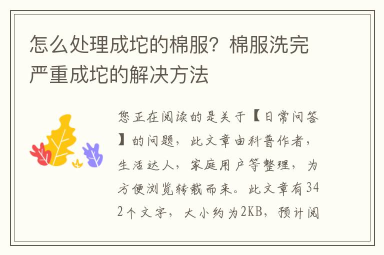 怎么处理成坨的棉服？棉服洗完严重成坨的解决方法