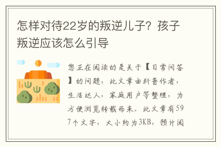 怎样对待22岁的叛逆儿子？孩子叛逆应该怎么引导