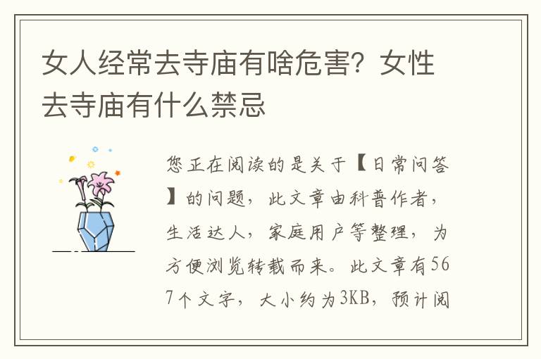 女人经常去寺庙有啥危害？女性去寺庙有什么禁忌