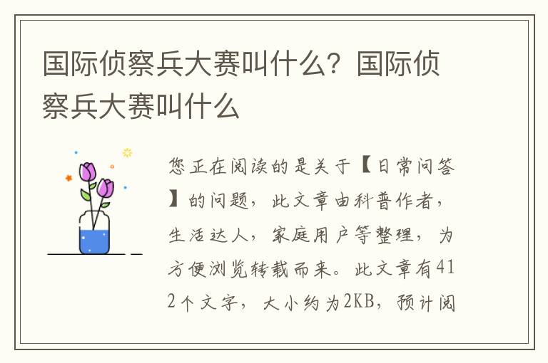 国际侦察兵大赛叫什么？国际侦察兵大赛叫什么