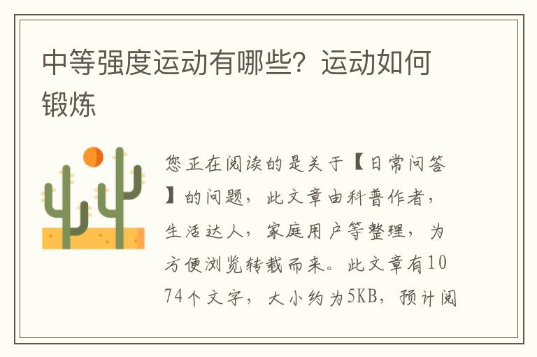 中等强度运动有哪些？运动如何锻炼