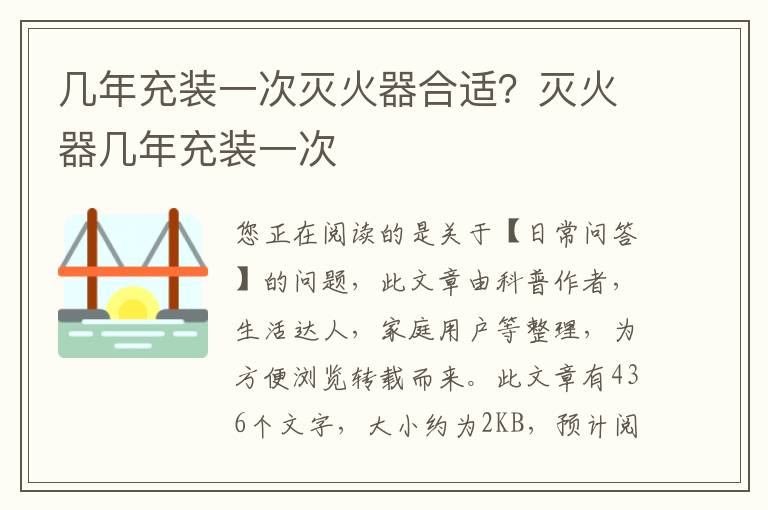 几年充装一次灭火器合适？灭火器几年充装一次