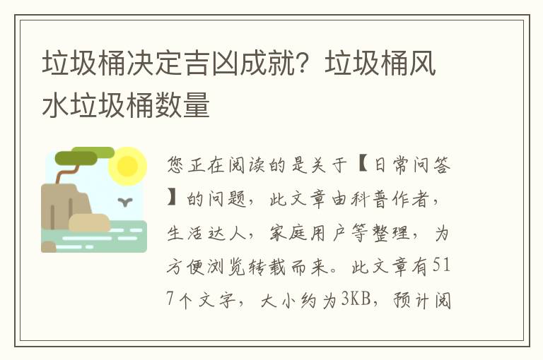 垃圾桶决定吉凶成就？垃圾桶风水垃圾桶数量