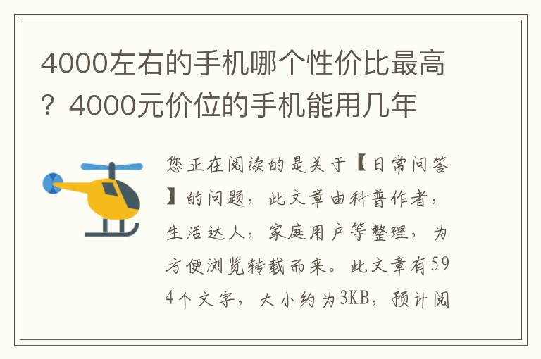 4000左右的手机哪个性价比最高？4000元价位的手机能用几年