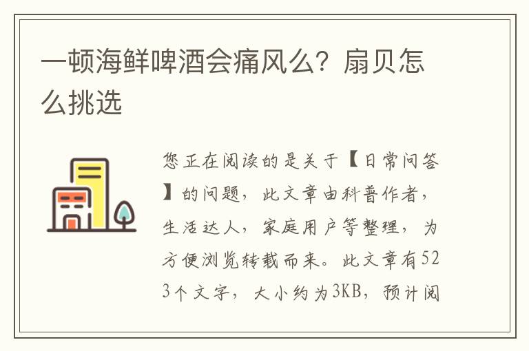 一顿海鲜啤酒会痛风么？扇贝怎么挑选