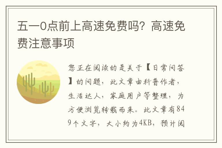 五一0点前上高速免费吗？高速免费注意事项