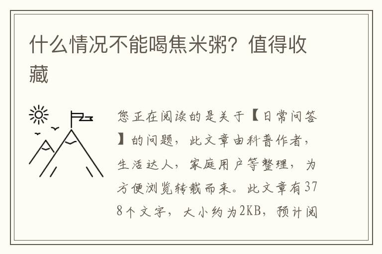 什么情况不能喝焦米粥？值得收藏