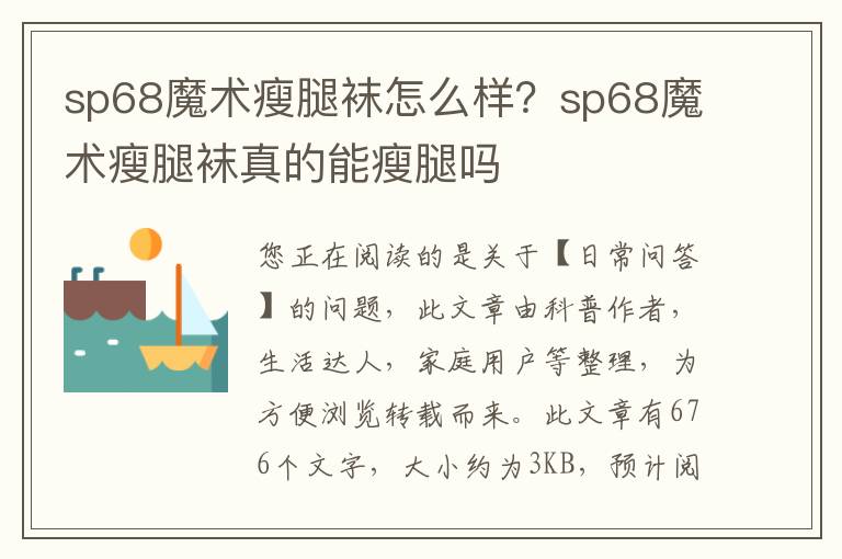 sp68魔术瘦腿袜怎么样？sp68魔术瘦腿袜真的能瘦腿吗