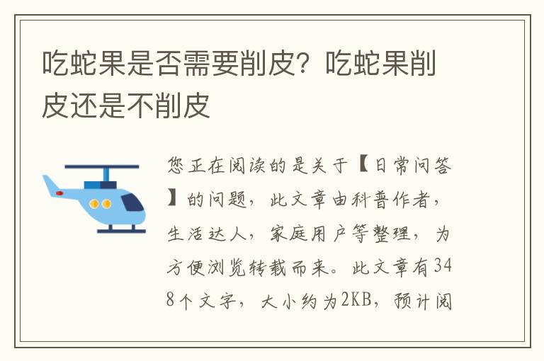 吃蛇果是否需要削皮？吃蛇果削皮还是不削皮