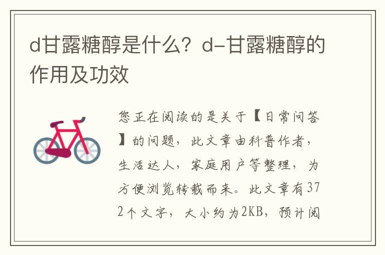 d甘露糖醇是什么？d-甘露糖醇的作用及功效