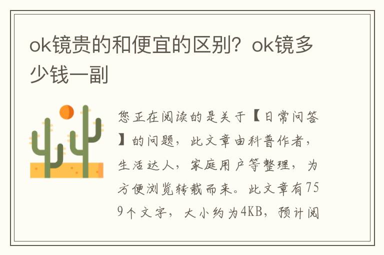 ok镜贵的和便宜的区别？ok镜多少钱一副