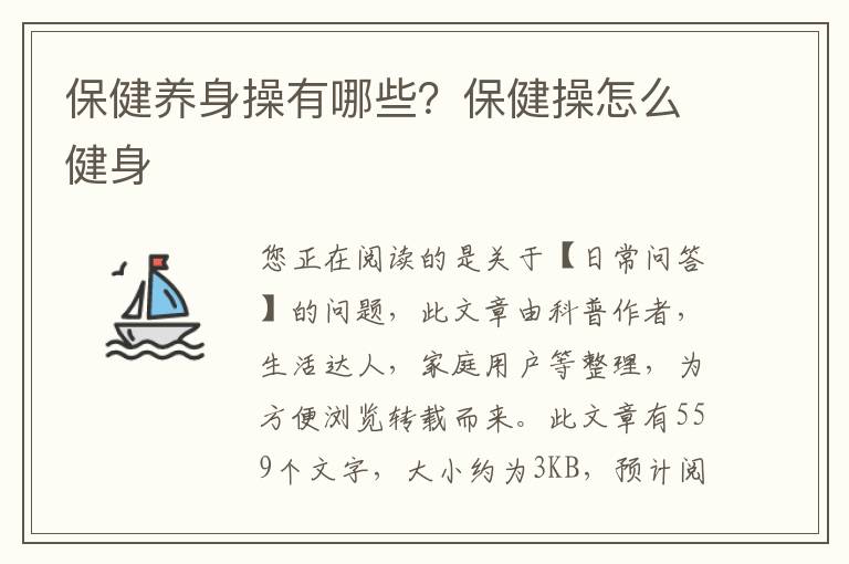 保健养身操有哪些？保健操怎么健身