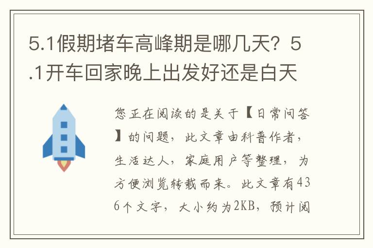 5.1假期堵车高峰期是哪几天？5.1开车回家晚上出发好还是白天出发好