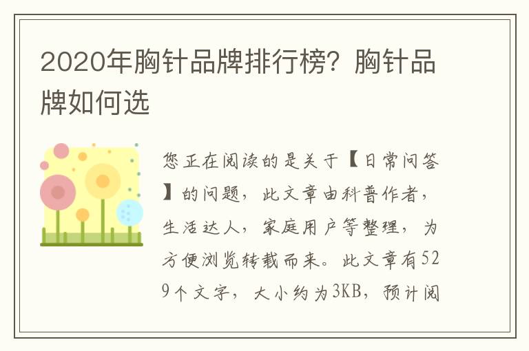 2020年胸针品牌排行榜？胸针品牌如何选