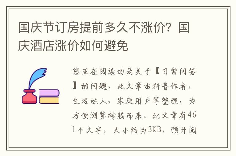 国庆节订房提前多久不涨价？国庆酒店涨价如何避免