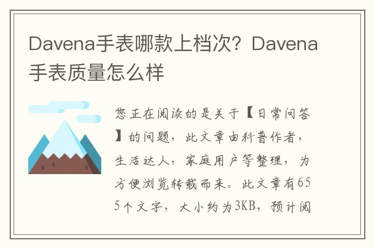 Davena手表哪款上档次？Davena手表质量怎么样